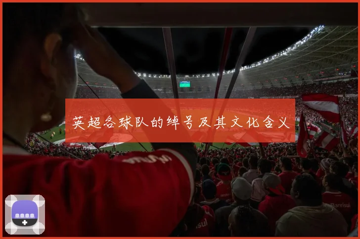 英超各球队的绰号及其文化含义