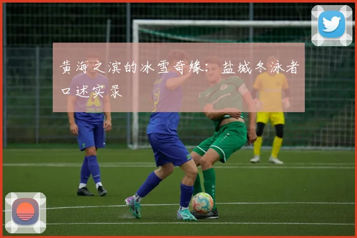 黄海之滨的冰雪奇缘：盐城冬泳者口述实录