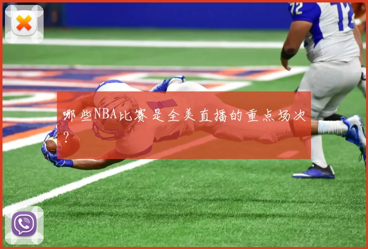 哪些NBA比赛是全美直播的重点场次？