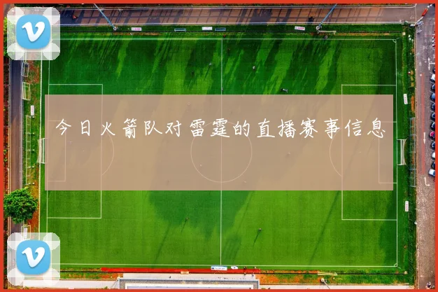 今日火箭队对雷霆的直播赛事信息