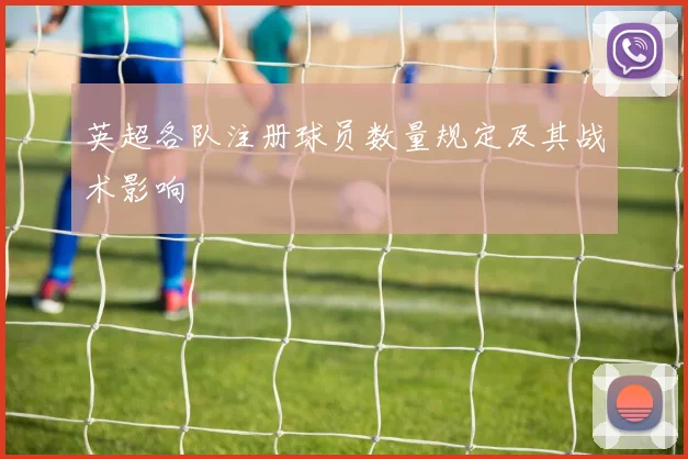 英超各队注册球员数量规定及其战术影响