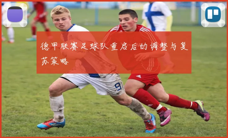 德甲联赛足球队重启后的调整与复苏策略