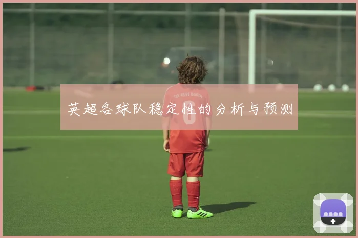 英超各球队稳定性的分析与预测